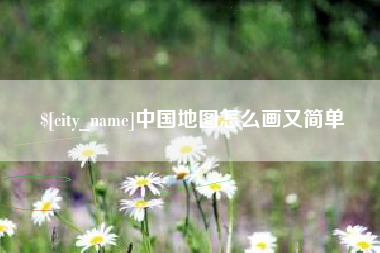 屯昌中国地图怎么画又简单