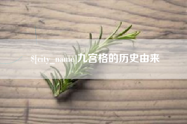 屯昌九宫格的历史由来