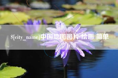 屯昌中国地图图片 绘画 简单