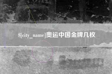 屯昌奥运中国金牌几枚