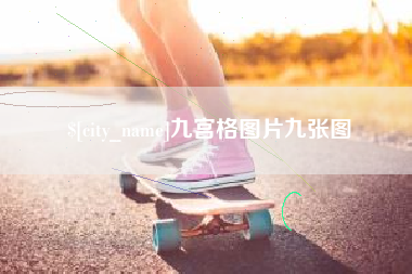 屯昌九宫格图片九张图
