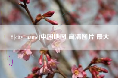 屯昌中国地图 高清图片 最大