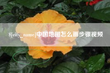 屯昌中国地图怎么画步骤视频