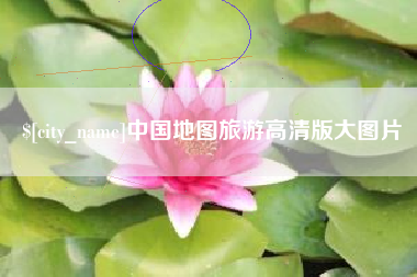 屯昌中国地图旅游高清版大图片