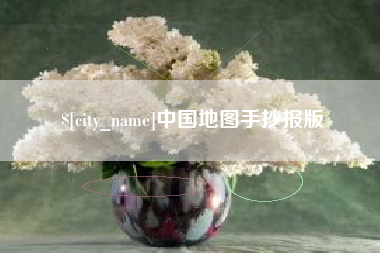 屯昌中国地图手抄报版