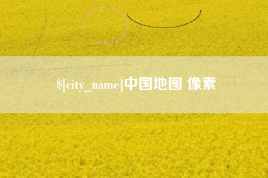 屯昌中国地图 像素