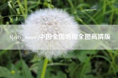 屯昌中国全国地图全图高清版