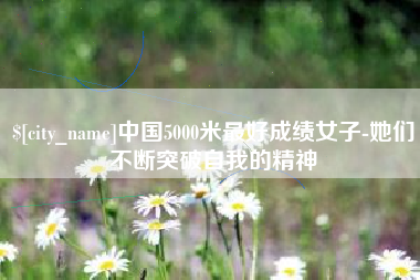 屯昌中国5000米最好成绩女子-她们不断突破自我的精神