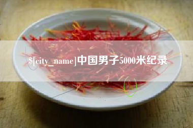 屯昌中国男子5000米纪录