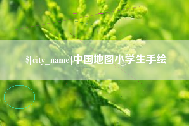 屯昌中国地图小学生手绘