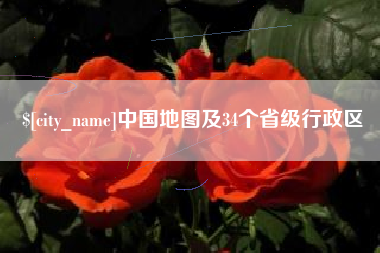 屯昌中国地图及34个省级行政区