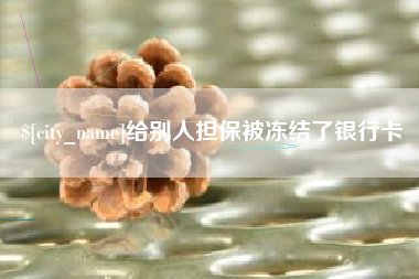 屯昌给别人担保被冻结了银行卡