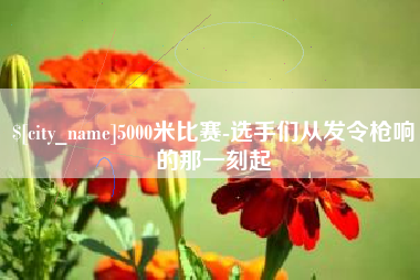 屯昌5000米比赛-选手们从发令枪响的那一刻起