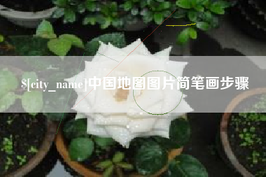 屯昌中国地图图片简笔画步骤