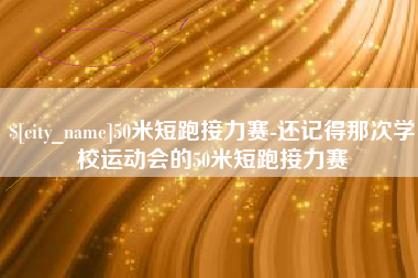 屯昌50米短跑接力赛-还记得那次学校运动会的50米短跑接力赛