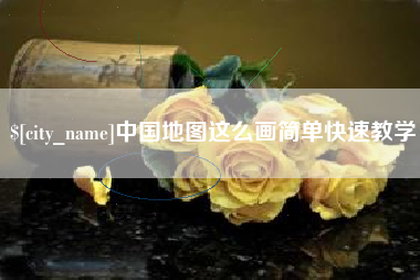 屯昌中国地图这么画简单快速教学