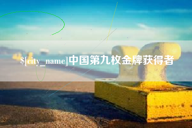 屯昌中国第九枚金牌获得者