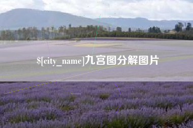 屯昌九宫图分解图片