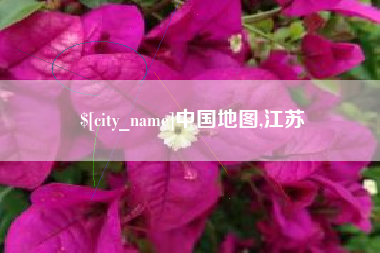 屯昌中国地图,江苏