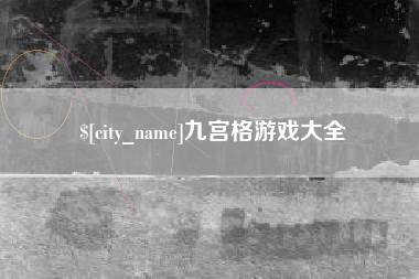 屯昌九宫格游戏大全