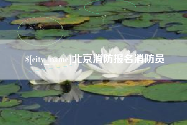 屯昌北京消防报名消防员