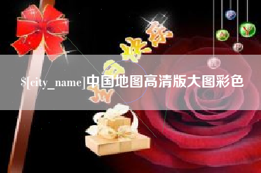 屯昌中国地图高清版大图彩色