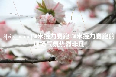 屯昌50米接力赛跑-50米接力赛跑的现场气氛热烈非凡