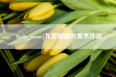 屯昌九宫格图片美术作品