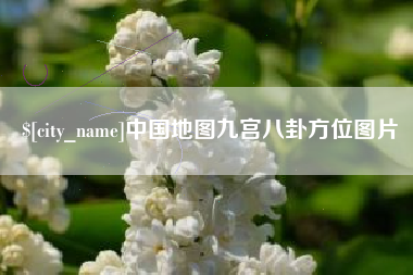屯昌中国地图九宫八卦方位图片