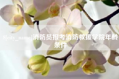 屯昌消防员报考消防救援学院年龄条件