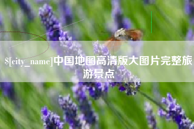 屯昌中国地图高清版大图片完整旅游景点