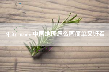 屯昌中国地图怎么画简单又好看