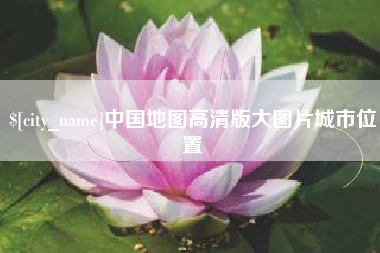屯昌中国地图高清版大图片城市位置