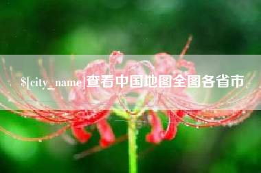 屯昌查看中国地图全图各省市