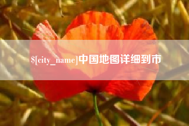 屯昌中国地图详细到市