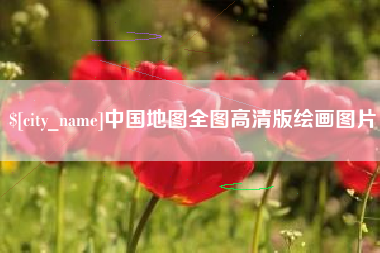 屯昌中国地图全图高清版绘画图片