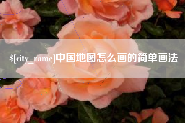 屯昌中国地图怎么画的简单画法