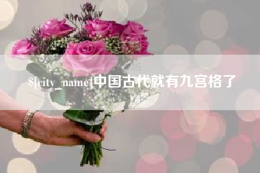 屯昌中国古代就有九宫格了