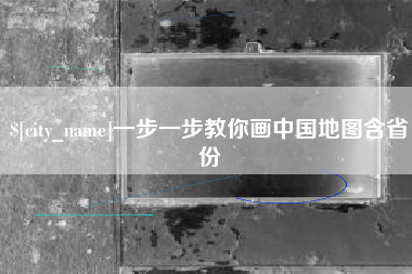 屯昌一步一步教你画中国地图含省份