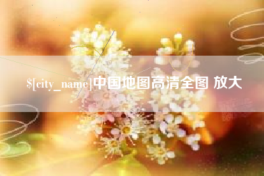 屯昌中国地图高清全图 放大