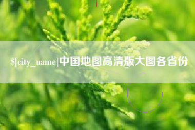屯昌中国地图高清版大图各省份