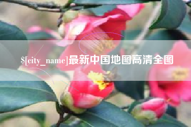 屯昌最新中国地图高清全图