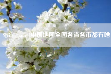 屯昌中国地图全图各省各市都有啥