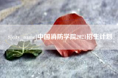 屯昌中国消防学院2021招生计划