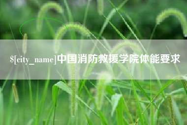 屯昌中国消防救援学院体能要求