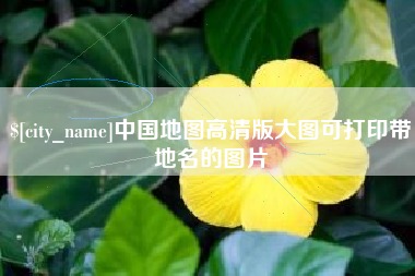 屯昌中国地图高清版大图可打印带地名的图片