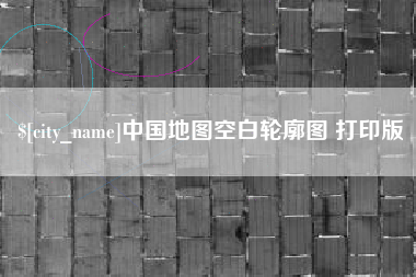 屯昌中国地图空白轮廓图 打印版
