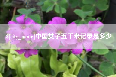 屯昌中国女子五千米记录是多少