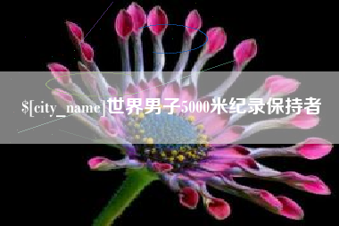 屯昌世界男子5000米纪录保持者