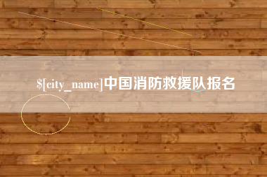 屯昌中国消防救援队报名